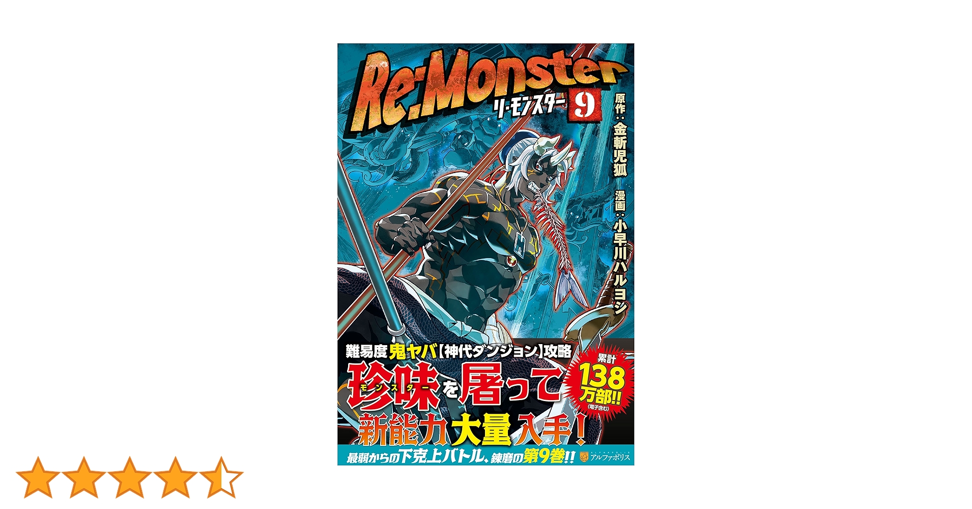 Re:Monster (9) (アルファポリスCOMICS) | 小早川ハルヨシ, 金斬児狐